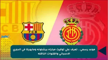 موعد رسمي.. تعرف على توقيت مباراة برشلونة ومايوركا في الدوري الإسباني والقنوات الناقلة